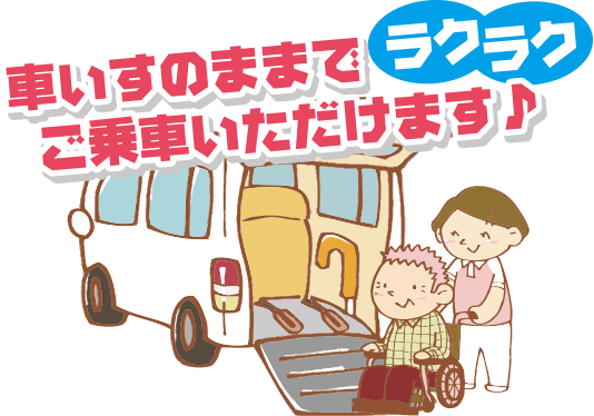 車いすのままでラクラクご乗車いただけます♪