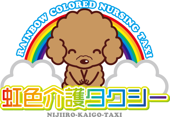 虹色介護タクシー