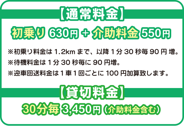 通常料金・貸切料金
