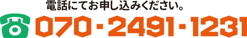 電話にてお申込みください　070-2491-1231