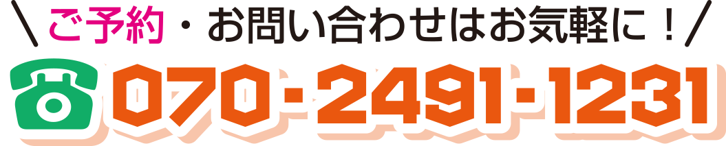 ご予約・お問い合わせはお気軽に！　070-2491-1231